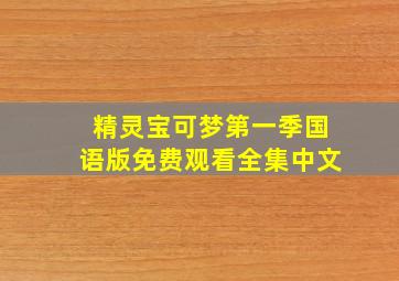 精灵宝可梦第一季国语版免费观看全集中文