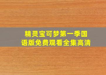 精灵宝可梦第一季国语版免费观看全集高清