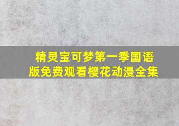 精灵宝可梦第一季国语版免费观看樱花动漫全集