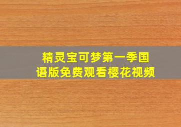 精灵宝可梦第一季国语版免费观看樱花视频