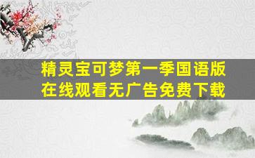 精灵宝可梦第一季国语版在线观看无广告免费下载