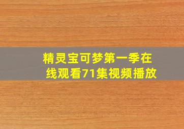 精灵宝可梦第一季在线观看71集视频播放