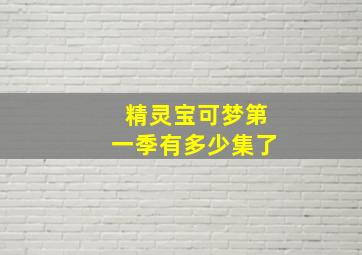 精灵宝可梦第一季有多少集了