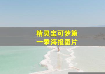 精灵宝可梦第一季海报图片