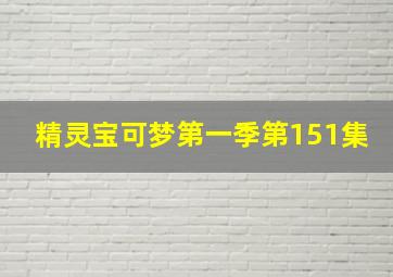 精灵宝可梦第一季第151集