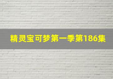 精灵宝可梦第一季第186集