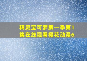 精灵宝可梦第一季第1集在线观看樱花动漫6