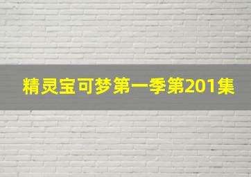 精灵宝可梦第一季第201集