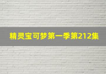 精灵宝可梦第一季第212集