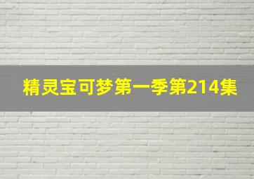 精灵宝可梦第一季第214集