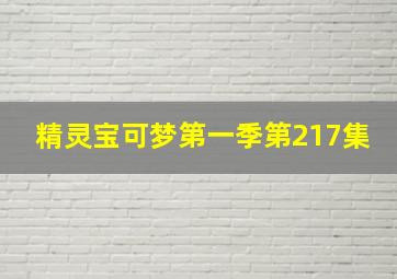 精灵宝可梦第一季第217集