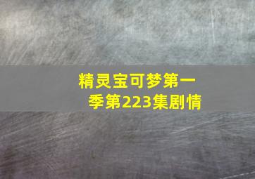 精灵宝可梦第一季第223集剧情