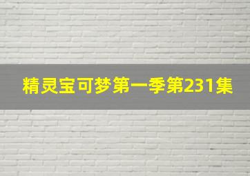 精灵宝可梦第一季第231集