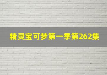 精灵宝可梦第一季第262集