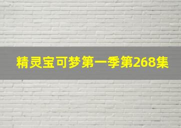 精灵宝可梦第一季第268集