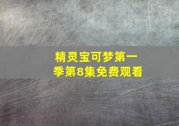 精灵宝可梦第一季第8集免费观看