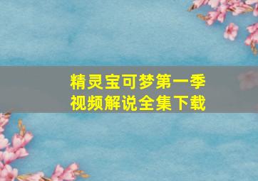 精灵宝可梦第一季视频解说全集下载