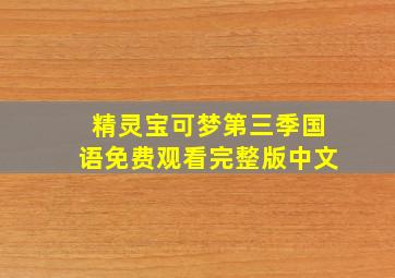 精灵宝可梦第三季国语免费观看完整版中文