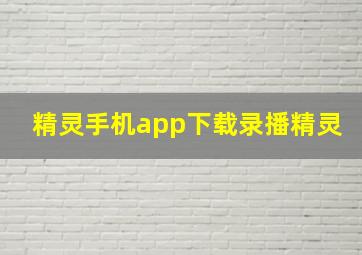 精灵手机app下载录播精灵