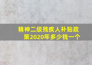 精神二级残疾人补贴政策2020年多少钱一个