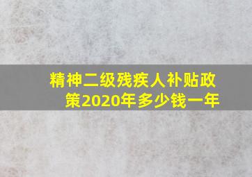 精神二级残疾人补贴政策2020年多少钱一年