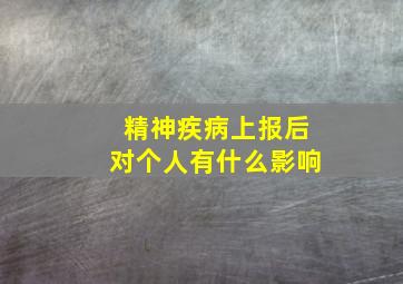 精神疾病上报后对个人有什么影响