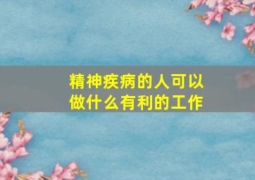 精神疾病的人可以做什么有利的工作