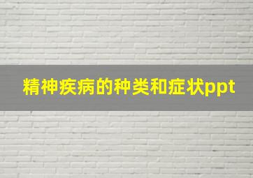 精神疾病的种类和症状ppt