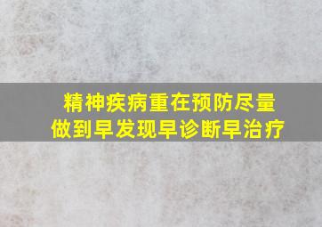 精神疾病重在预防尽量做到早发现早诊断早治疗