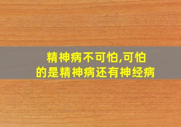 精神病不可怕,可怕的是精神病还有神经病