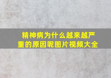 精神病为什么越来越严重的原因呢图片视频大全