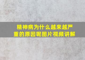 精神病为什么越来越严重的原因呢图片视频讲解