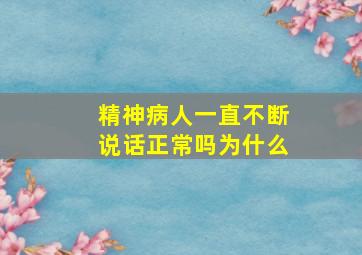 精神病人一直不断说话正常吗为什么