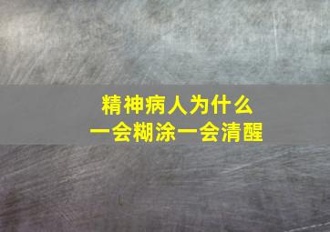 精神病人为什么一会糊涂一会清醒