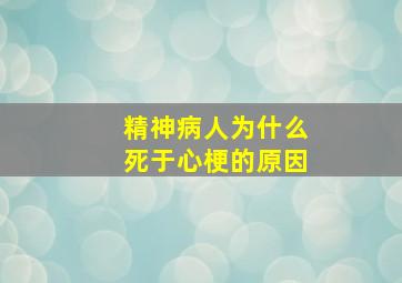 精神病人为什么死于心梗的原因