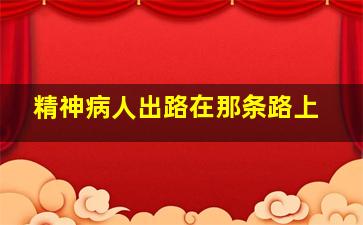 精神病人出路在那条路上