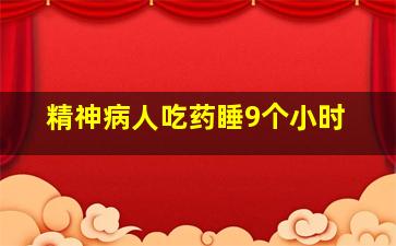 精神病人吃药睡9个小时