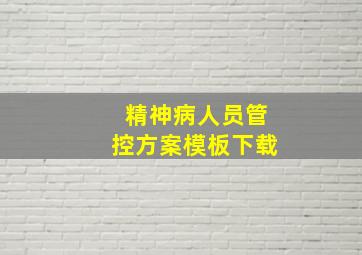 精神病人员管控方案模板下载