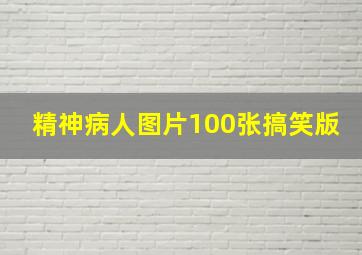 精神病人图片100张搞笑版