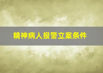 精神病人报警立案条件