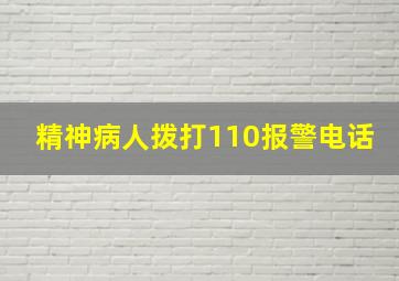 精神病人拨打110报警电话