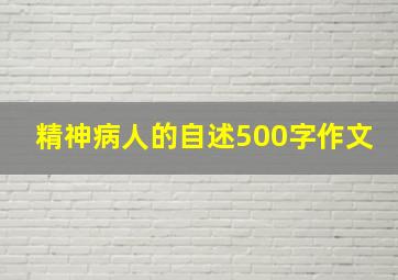 精神病人的自述500字作文