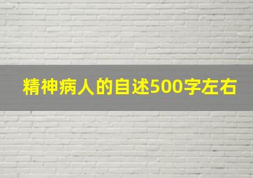 精神病人的自述500字左右