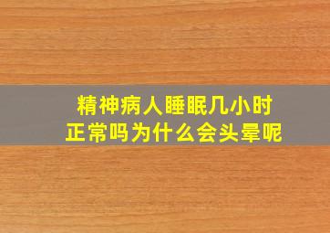 精神病人睡眠几小时正常吗为什么会头晕呢