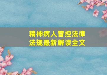 精神病人管控法律法规最新解读全文