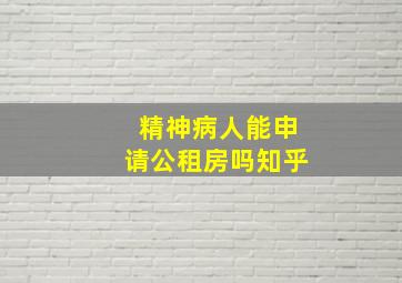 精神病人能申请公租房吗知乎