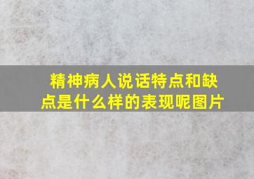 精神病人说话特点和缺点是什么样的表现呢图片