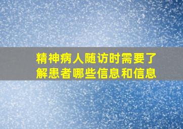 精神病人随访时需要了解患者哪些信息和信息