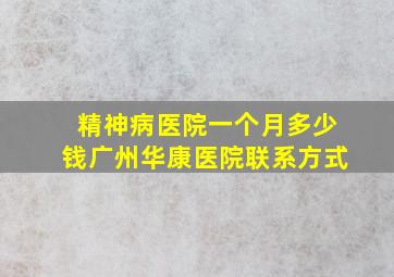 精神病医院一个月多少钱广州华康医院联系方式