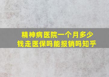 精神病医院一个月多少钱走医保吗能报销吗知乎